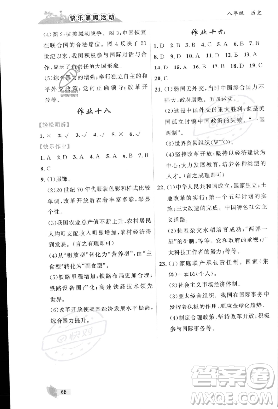 內(nèi)蒙古人民出版社2023年快樂暑假活動八年級歷史通用版答案