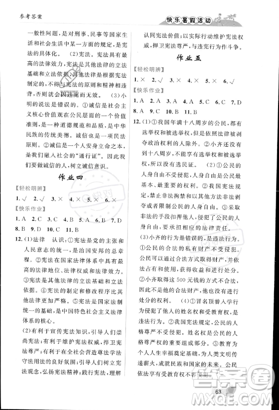 內(nèi)蒙古人民出版社2023年快樂暑假活動八年級道德與法治通用版答案
