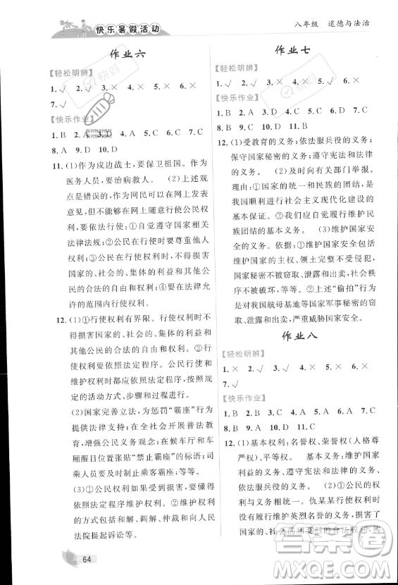 內(nèi)蒙古人民出版社2023年快樂暑假活動八年級道德與法治通用版答案