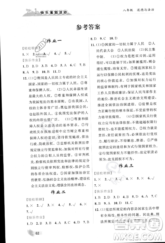 內(nèi)蒙古人民出版社2023年快樂暑假活動八年級道德與法治通用版答案