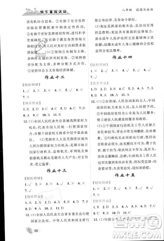內(nèi)蒙古人民出版社2023年快樂暑假活動八年級道德與法治通用版答案