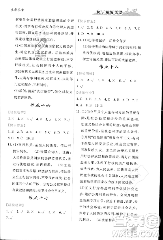 內(nèi)蒙古人民出版社2023年快樂暑假活動八年級道德與法治通用版答案