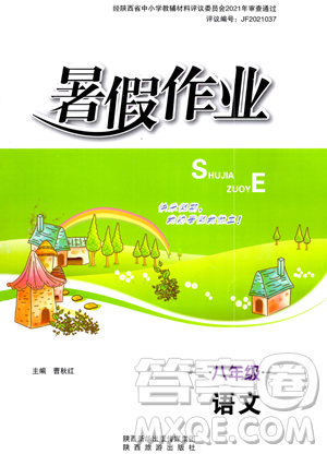 陜西旅游出版社2023年暑假作業(yè)八年級語文通用版答案