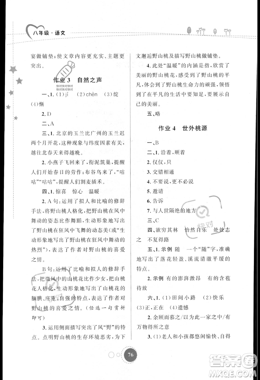 陜西旅游出版社2023年暑假作業(yè)八年級語文通用版答案