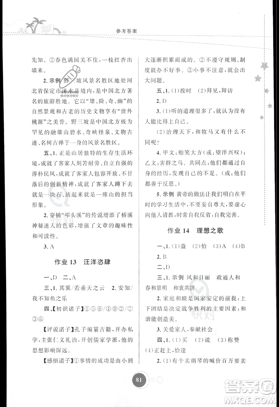 陜西旅游出版社2023年暑假作業(yè)八年級語文通用版答案