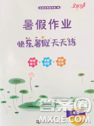 河南大學出版社2023年暑假作業(yè)快樂暑假天天練三年級數(shù)學通用版答案
