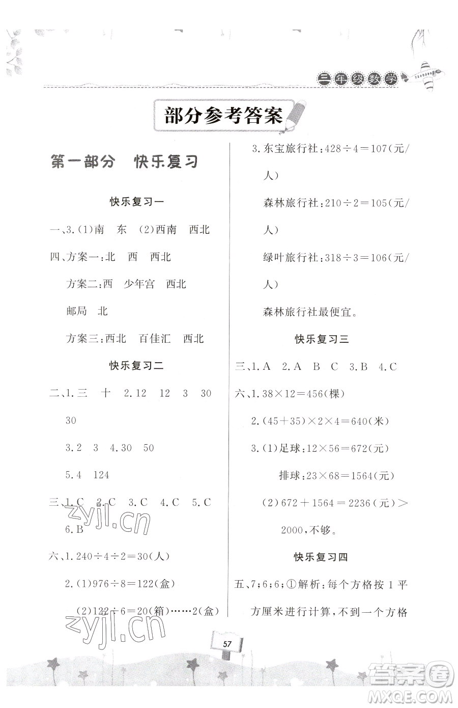 河南大學出版社2023年暑假作業(yè)快樂暑假天天練三年級數(shù)學通用版答案