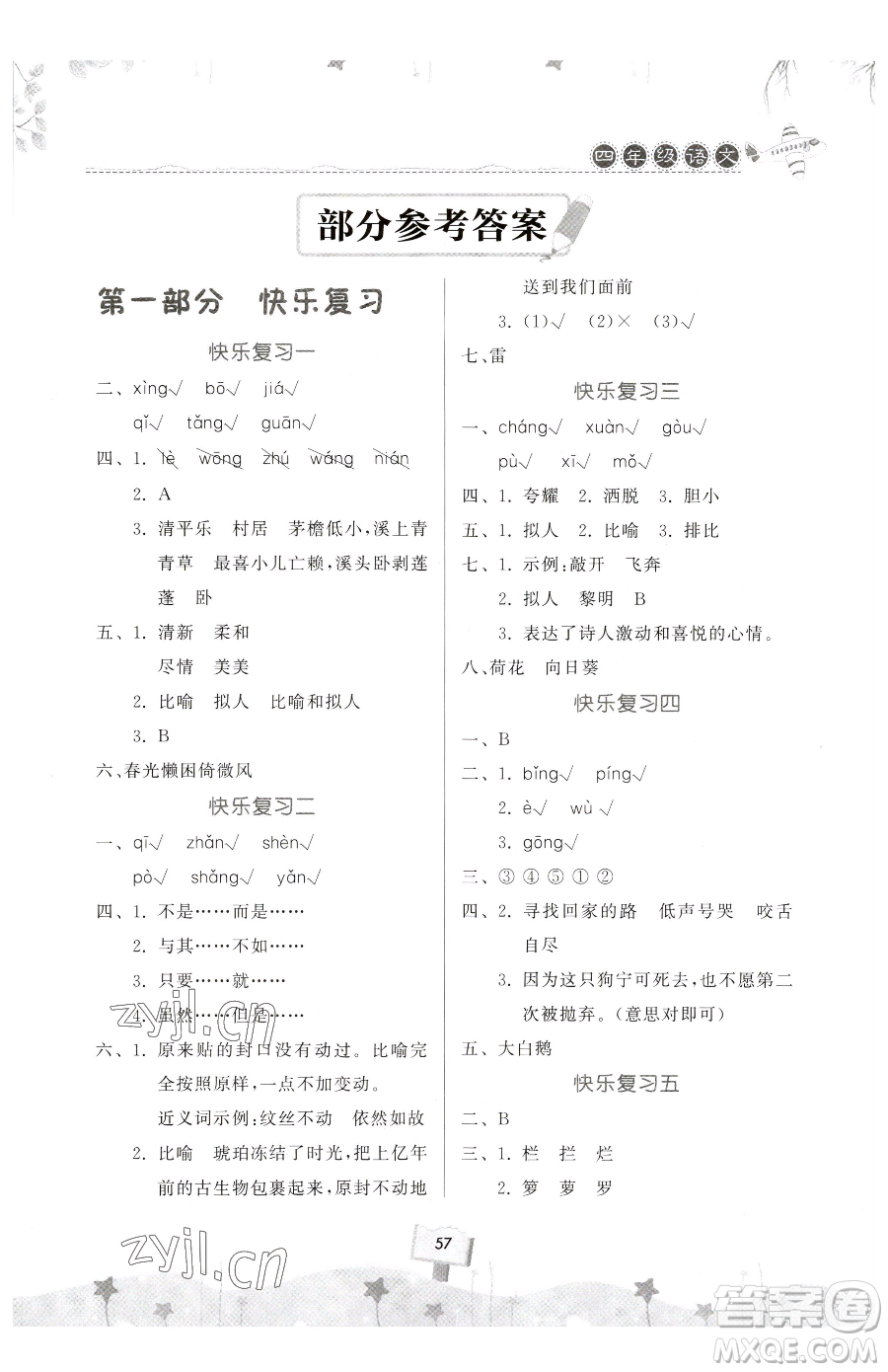 河南大學(xué)出版社2023年暑假作業(yè)快樂暑假天天練四年級數(shù)學(xué)通用版答案
