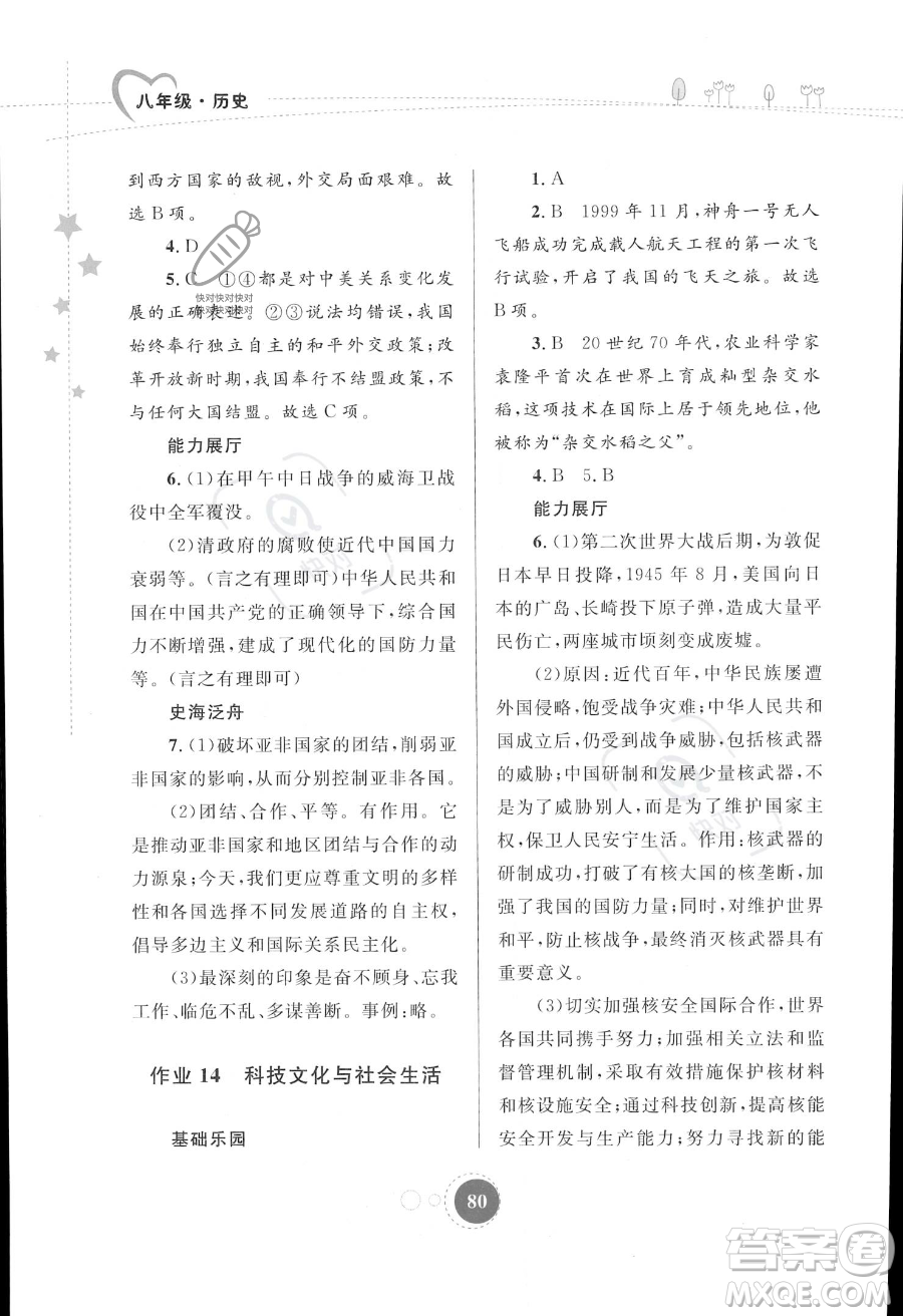 內(nèi)蒙古教育出版社2023年暑假作業(yè)八年級歷史通用版答案