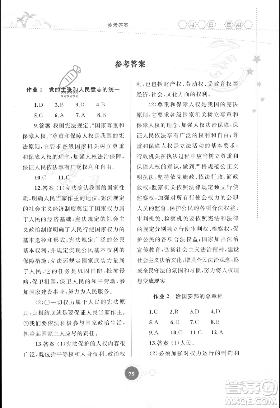 內蒙古教育出版社2023年暑假作業(yè)八年級道德與法治通用版答案