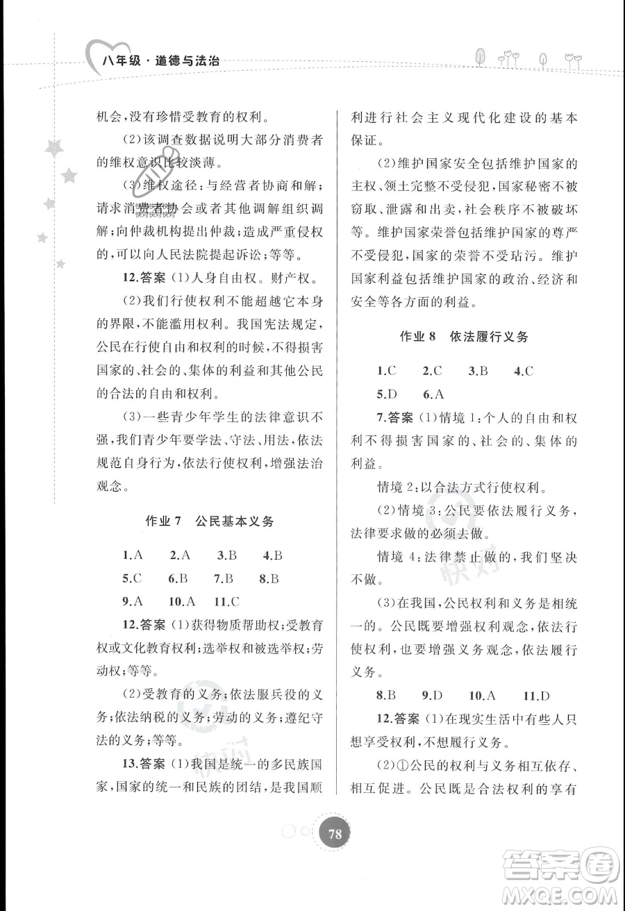 內蒙古教育出版社2023年暑假作業(yè)八年級道德與法治通用版答案
