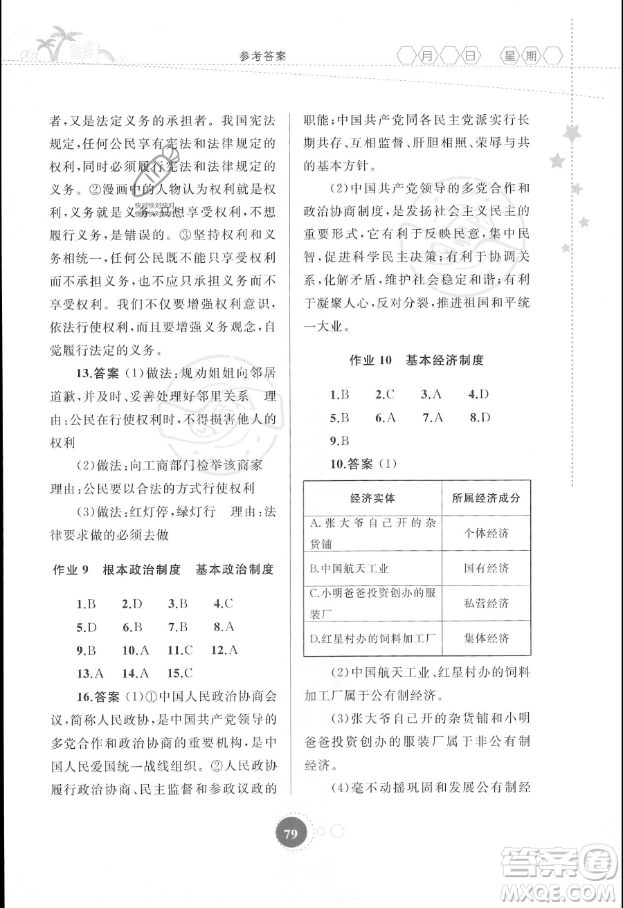 內蒙古教育出版社2023年暑假作業(yè)八年級道德與法治通用版答案