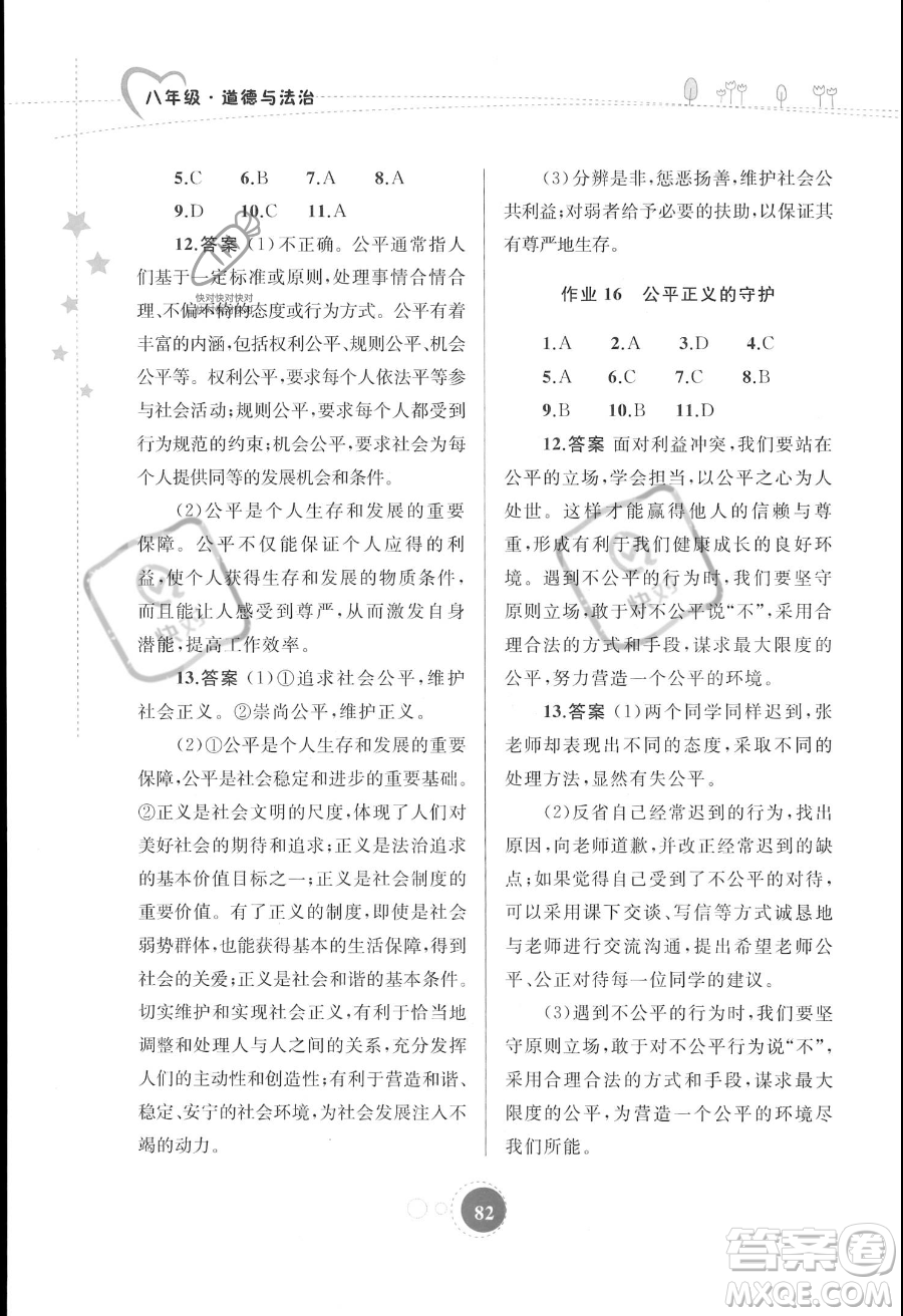 內蒙古教育出版社2023年暑假作業(yè)八年級道德與法治通用版答案