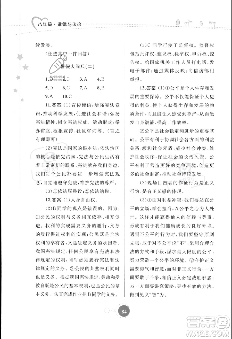 內蒙古教育出版社2023年暑假作業(yè)八年級道德與法治通用版答案