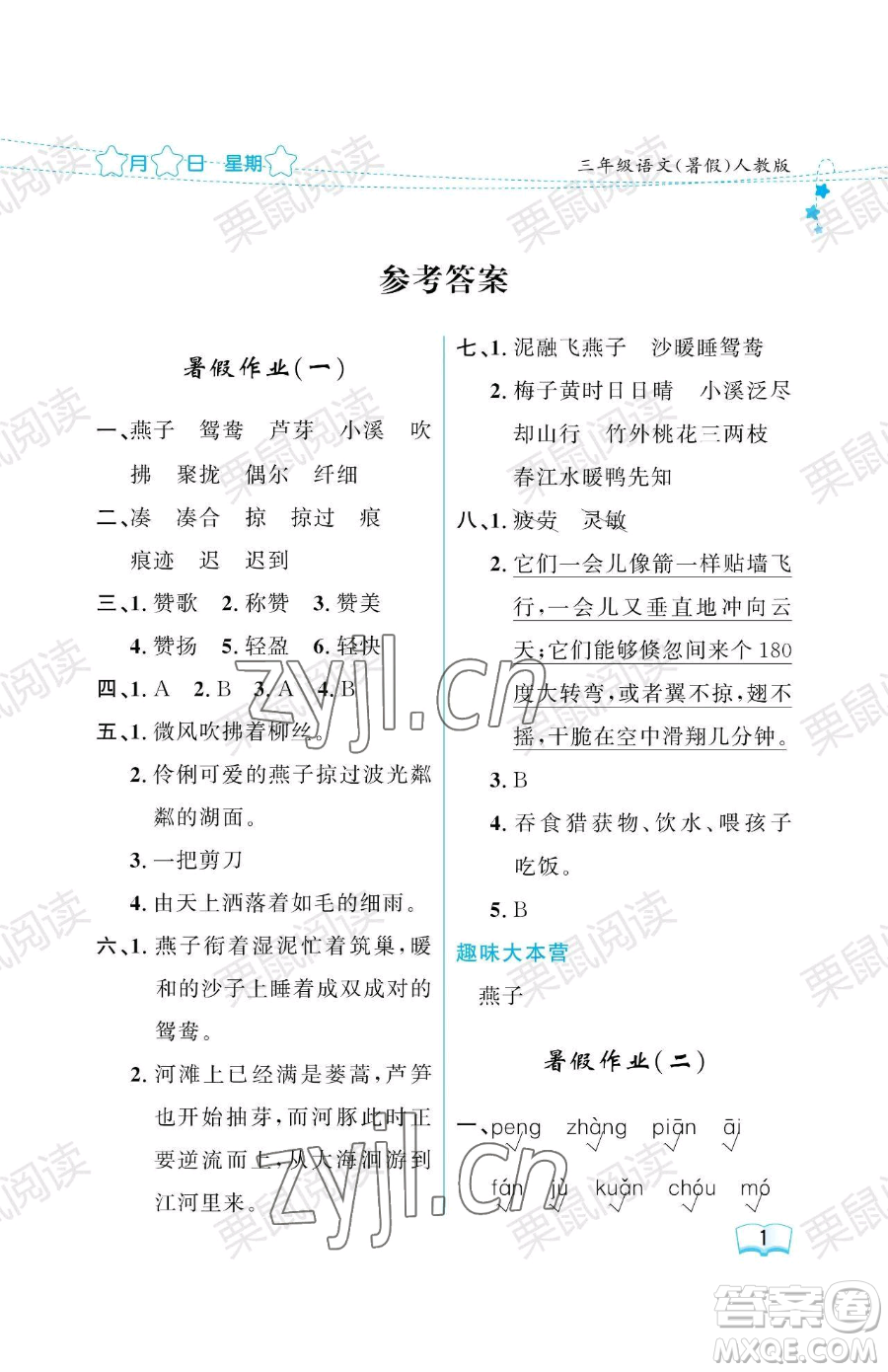 黑龍江少年兒童出版社2023年陽光假日暑假三年級語文人教版答案