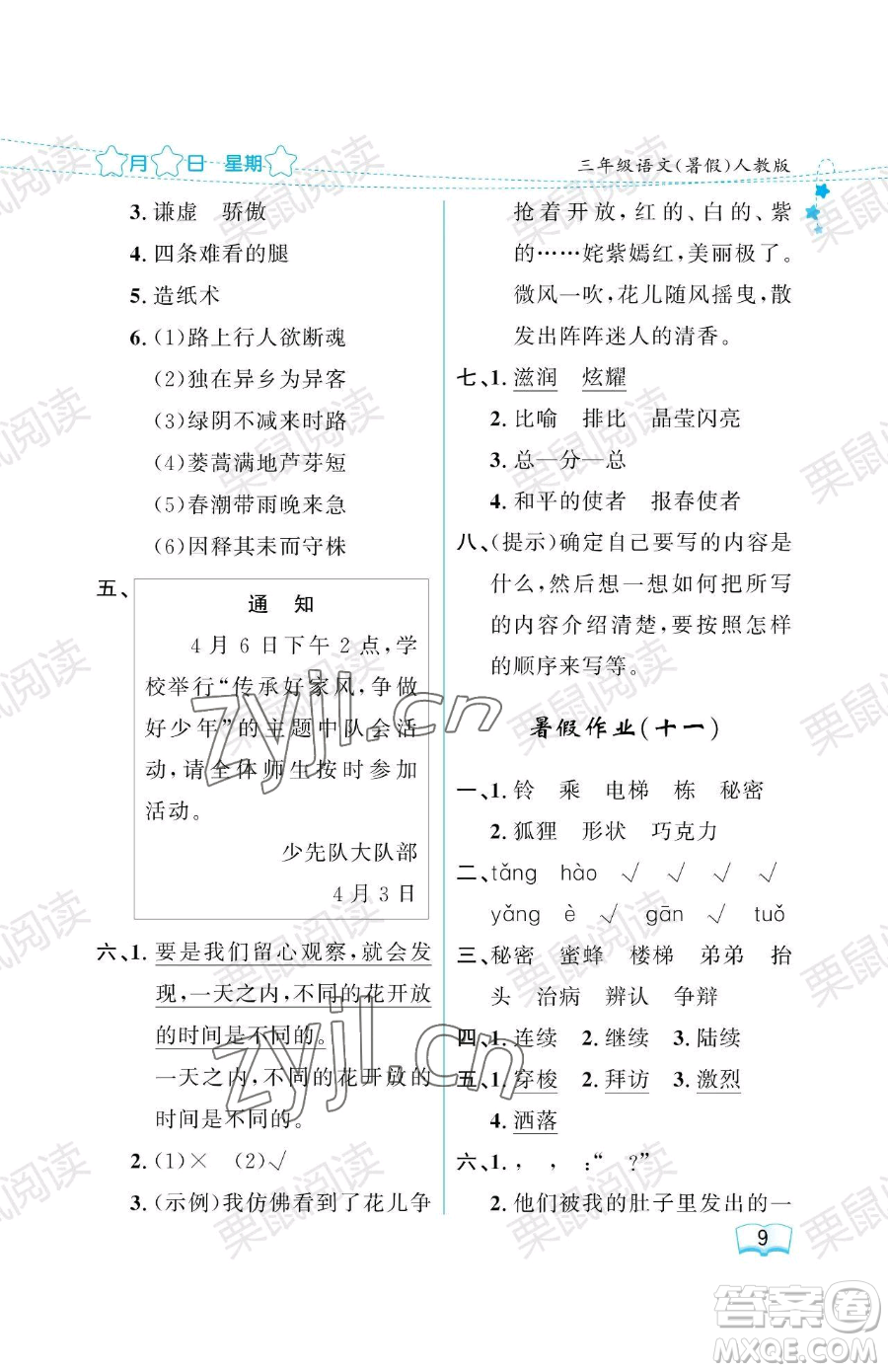 黑龍江少年兒童出版社2023年陽光假日暑假三年級語文人教版答案