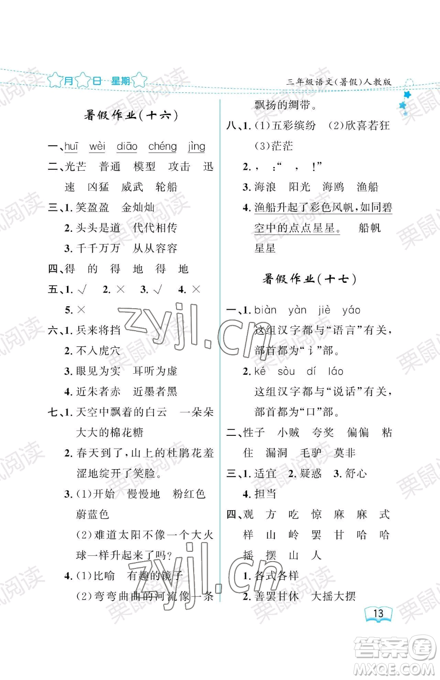 黑龍江少年兒童出版社2023年陽光假日暑假三年級語文人教版答案
