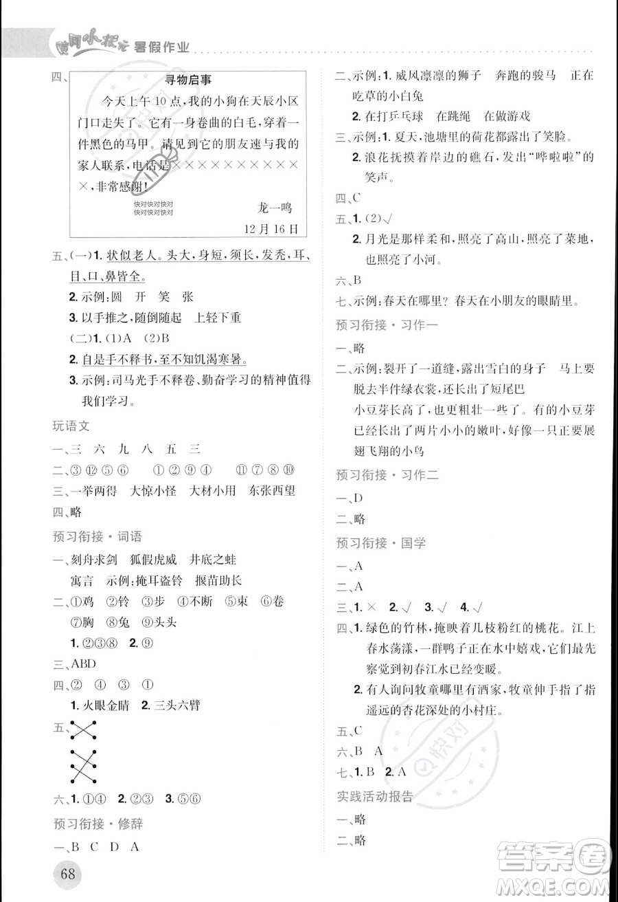 龍門書局2023年黃岡小狀元暑假作業(yè)3升4銜接三年級(jí)語(yǔ)文通用版答案