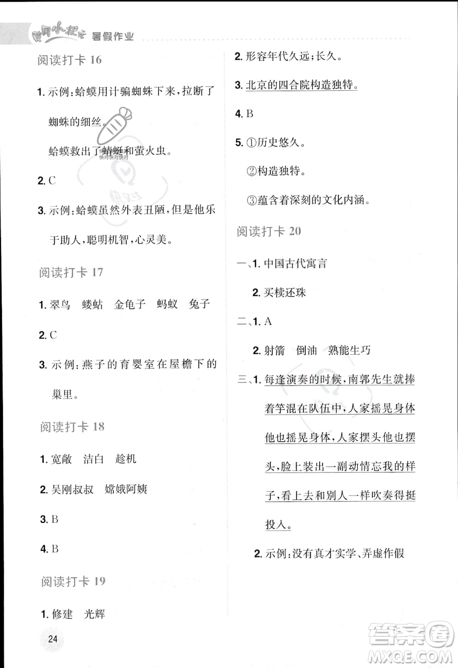 龍門書局2023年黃岡小狀元暑假作業(yè)3升4銜接三年級(jí)語(yǔ)文通用版答案