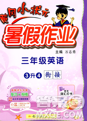 龍門書局2023年黃岡小狀元暑假作業(yè)3升4銜接三年級英語通用版答案