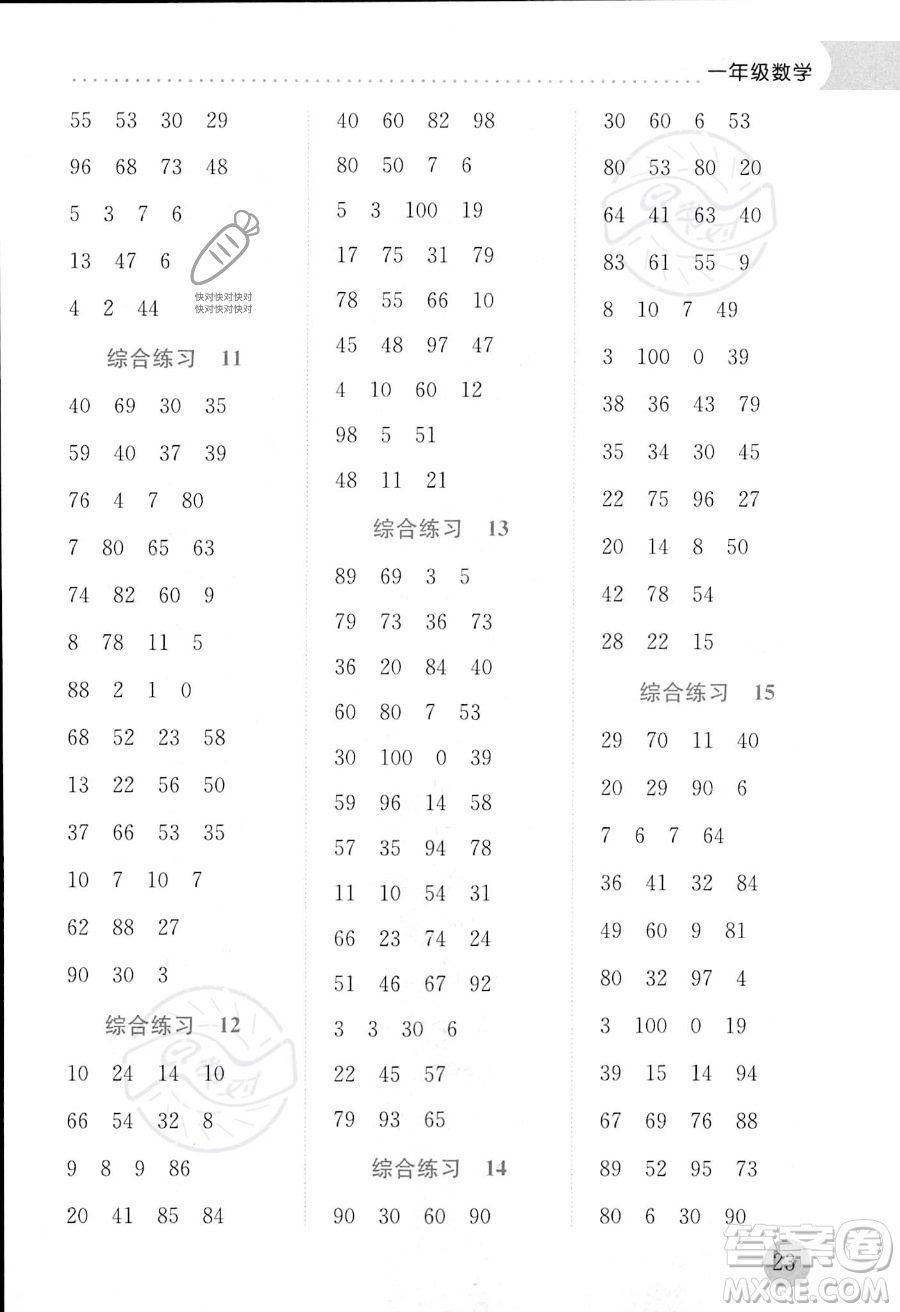 龍門書(shū)局2023年黃岡小狀元暑假作業(yè)1升2銜接一年級(jí)數(shù)學(xué)通用版答案