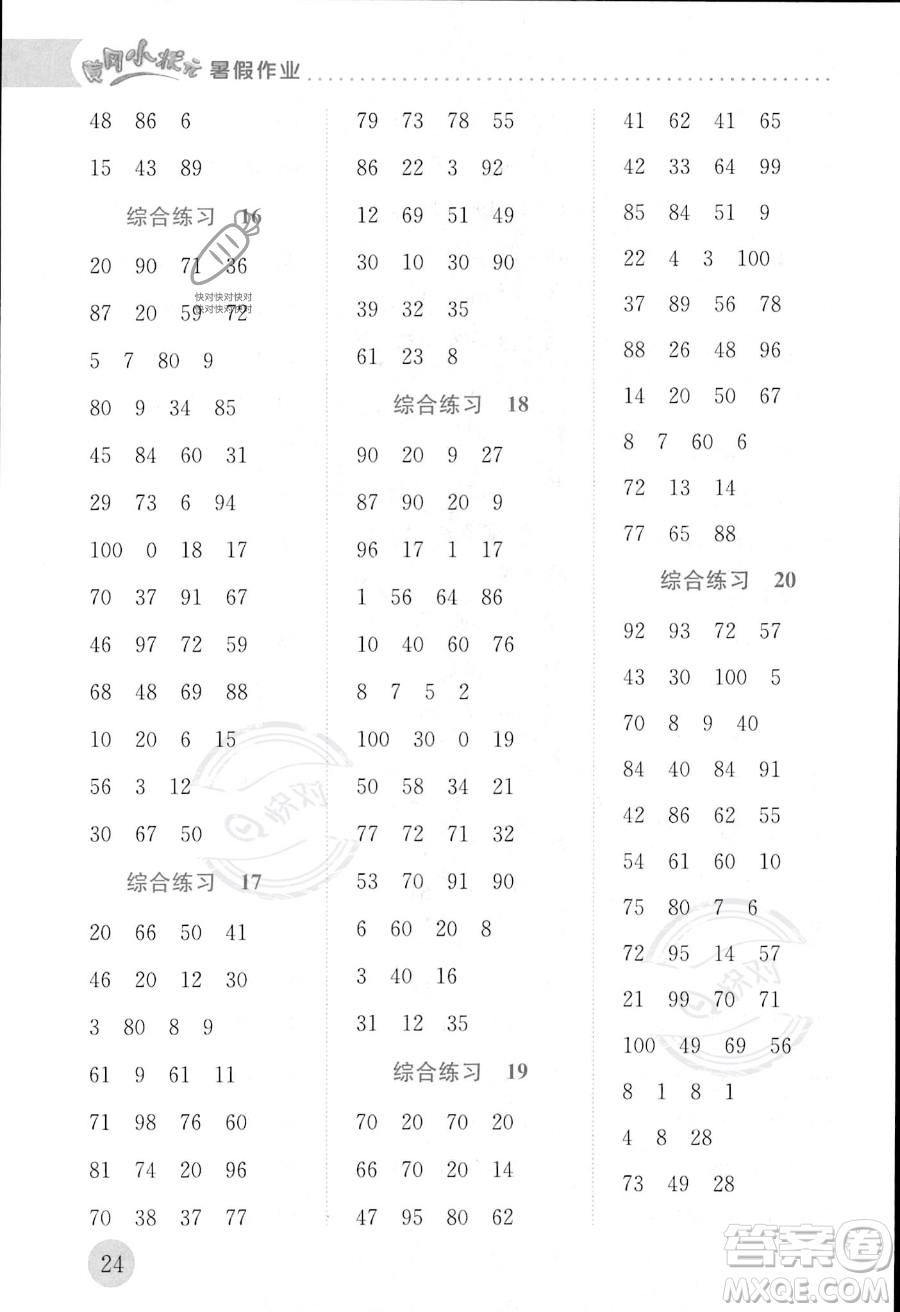 龍門書(shū)局2023年黃岡小狀元暑假作業(yè)1升2銜接一年級(jí)數(shù)學(xué)通用版答案
