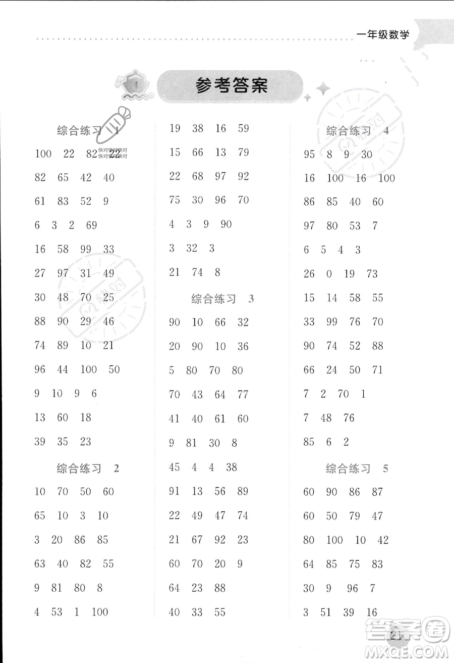 龍門書(shū)局2023年黃岡小狀元暑假作業(yè)1升2銜接一年級(jí)數(shù)學(xué)通用版答案