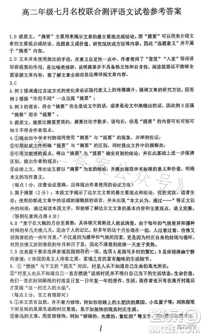 2023高二年級(jí)七月名校聯(lián)合測(cè)評(píng)語文答案
