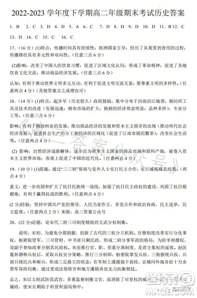 遼寧省重點(diǎn)高中沈陽(yáng)市郊聯(lián)體2022-2023學(xué)年度下學(xué)期高二年級(jí)期末考試歷史答案