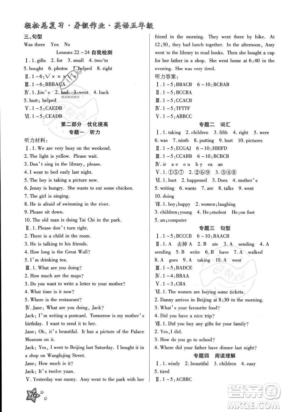 河北科學(xué)技術(shù)出版社2023年輕松總復(fù)習(xí)暑假作業(yè)五年級英語冀教版答案