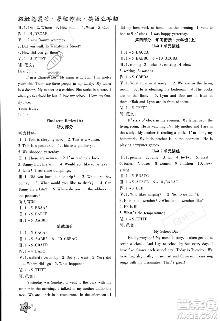 河北科學(xué)技術(shù)出版社2023年輕松總復(fù)習(xí)暑假作業(yè)五年級英語冀教版答案