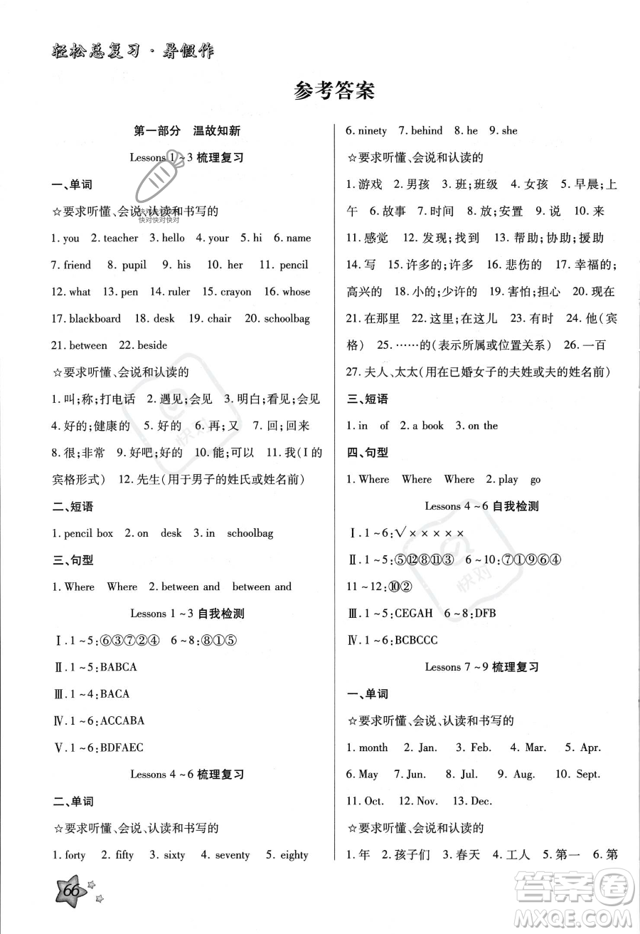 河北科學(xué)技術(shù)出版社2023年輕松總復(fù)習(xí)暑假作業(yè)四年級(jí)英語冀教版答案