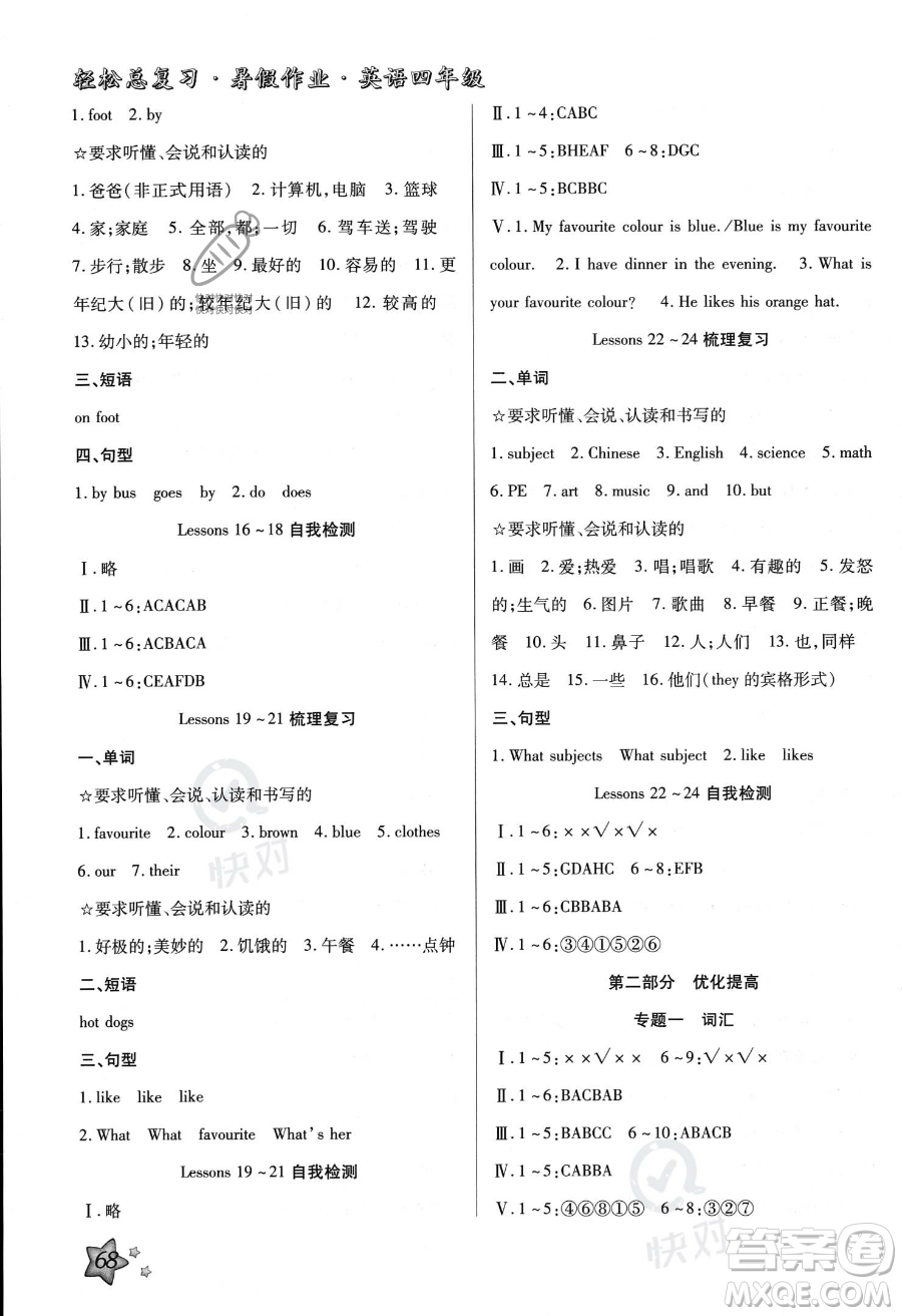 河北科學(xué)技術(shù)出版社2023年輕松總復(fù)習(xí)暑假作業(yè)四年級(jí)英語冀教版答案