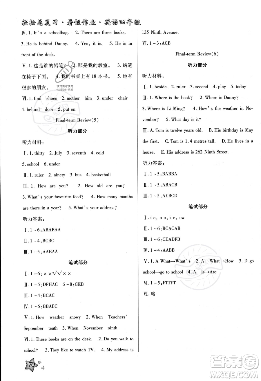 河北科學(xué)技術(shù)出版社2023年輕松總復(fù)習(xí)暑假作業(yè)四年級(jí)英語冀教版答案