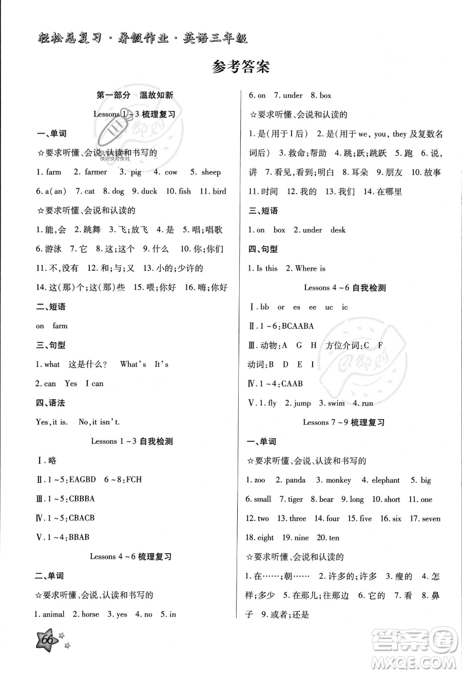 河北科學(xué)技術(shù)出版社2023年輕松總復(fù)習(xí)暑假作業(yè)三年級(jí)英語冀教版答案