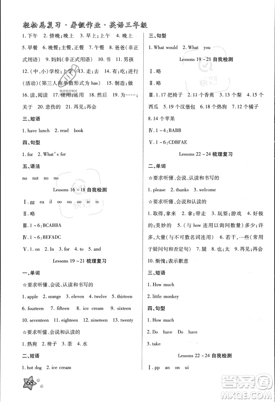 河北科學(xué)技術(shù)出版社2023年輕松總復(fù)習(xí)暑假作業(yè)三年級(jí)英語冀教版答案