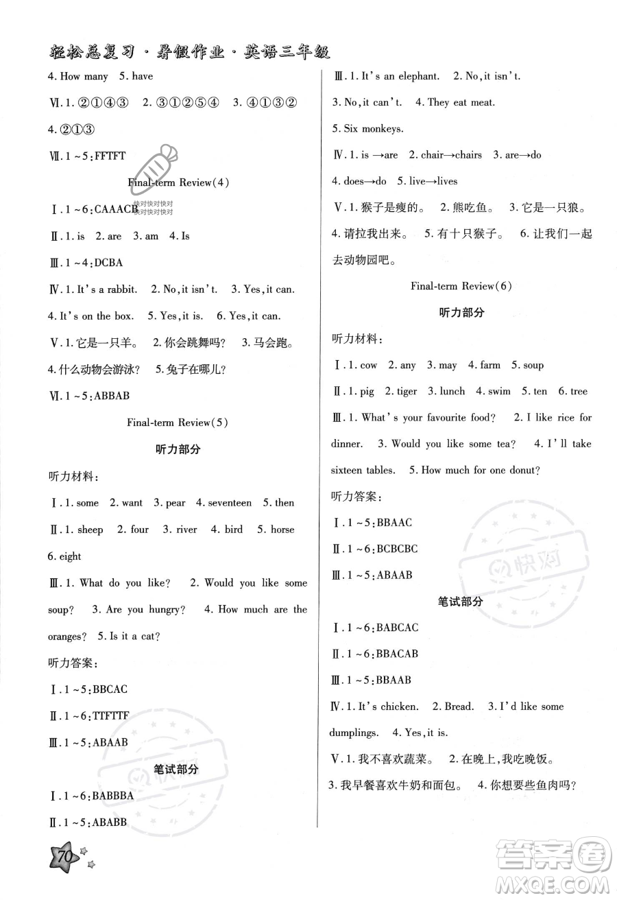 河北科學(xué)技術(shù)出版社2023年輕松總復(fù)習(xí)暑假作業(yè)三年級(jí)英語冀教版答案