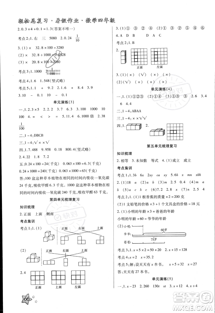 河北科學(xué)技術(shù)出版社2023年輕松總復(fù)習(xí)暑假作業(yè)四年級(jí)數(shù)學(xué)北師大版答案