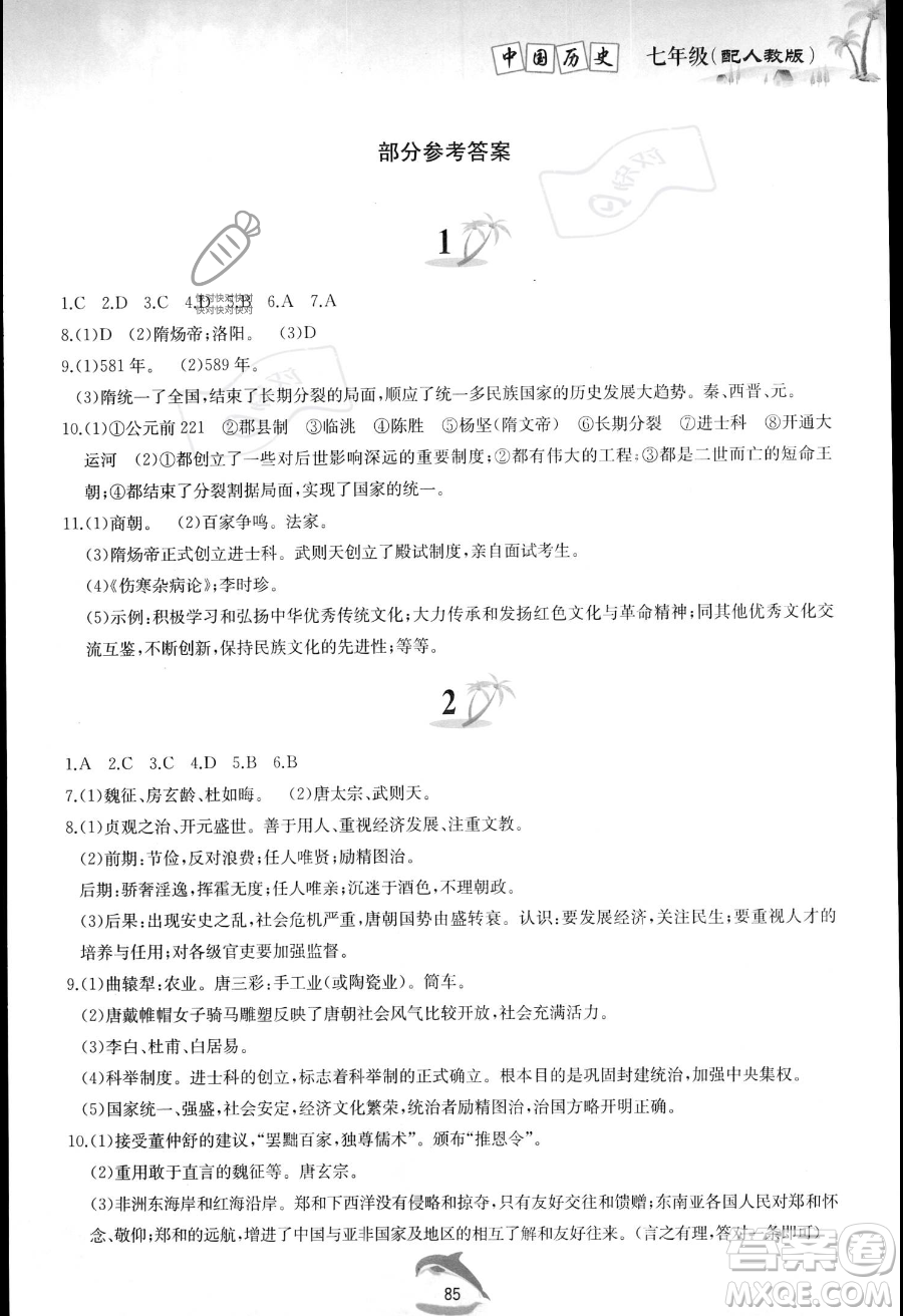 黃山書社2023年暑假作業(yè)七年級(jí)中國歷史人教版答案