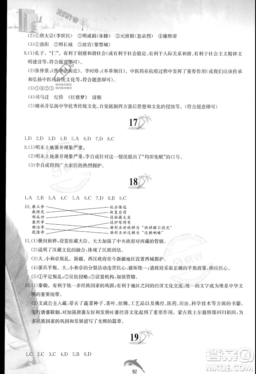 黃山書社2023年暑假作業(yè)七年級(jí)中國歷史人教版答案