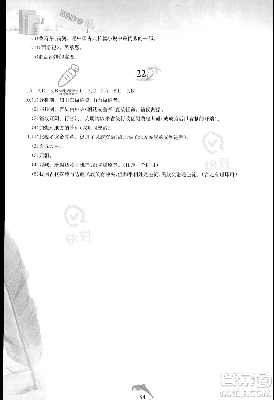 黃山書社2023年暑假作業(yè)七年級(jí)中國歷史人教版答案