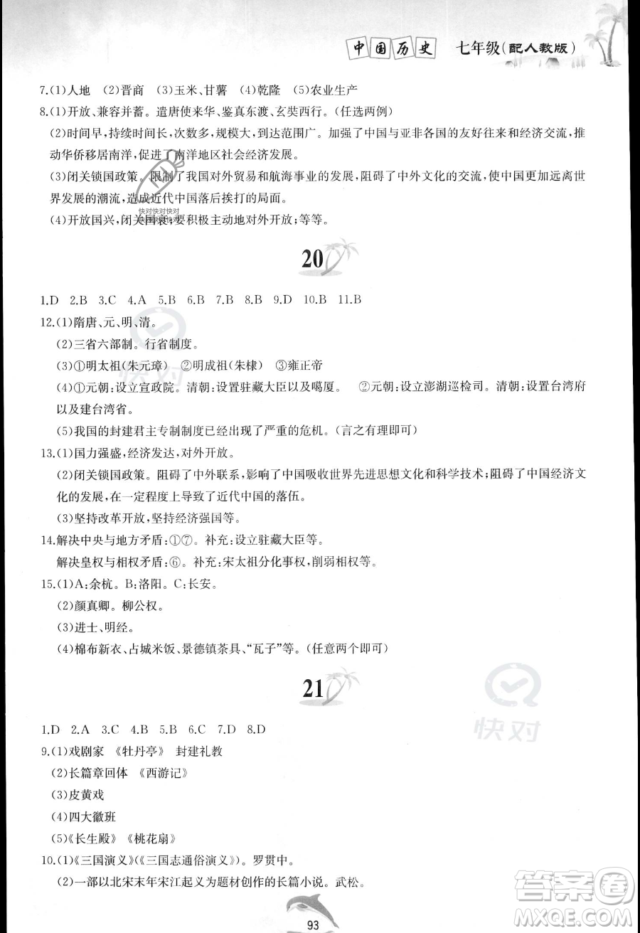 黃山書社2023年暑假作業(yè)七年級(jí)中國歷史人教版答案