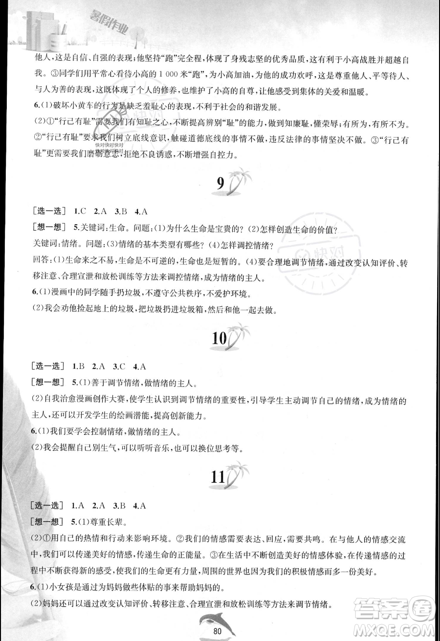 黃山書社2023年暑假作業(yè)七年級道德與法治人教版答案