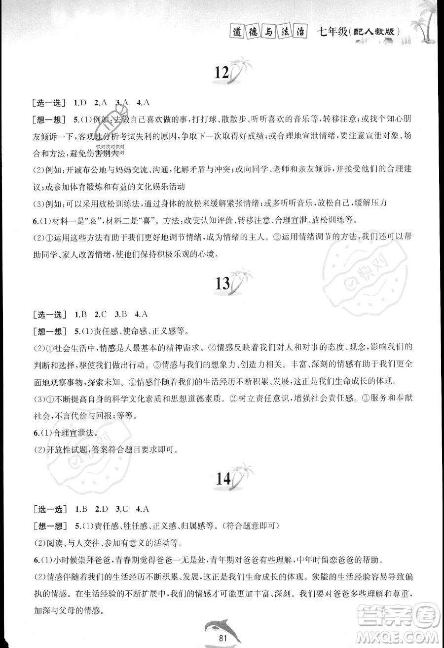 黃山書社2023年暑假作業(yè)七年級道德與法治人教版答案