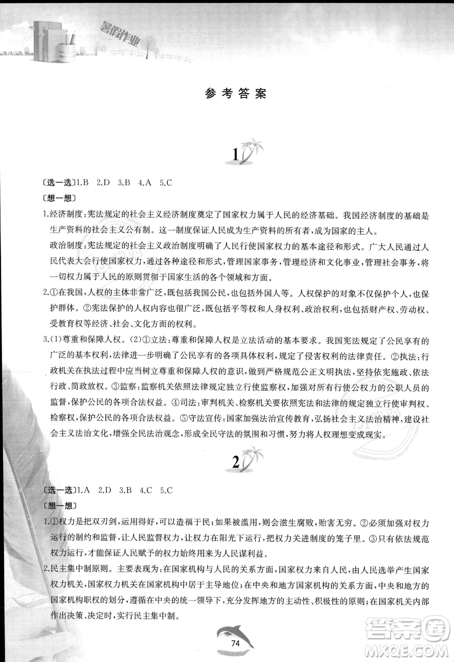 黃山書社2023年暑假作業(yè)八年級(jí)道德與法治人教版答案