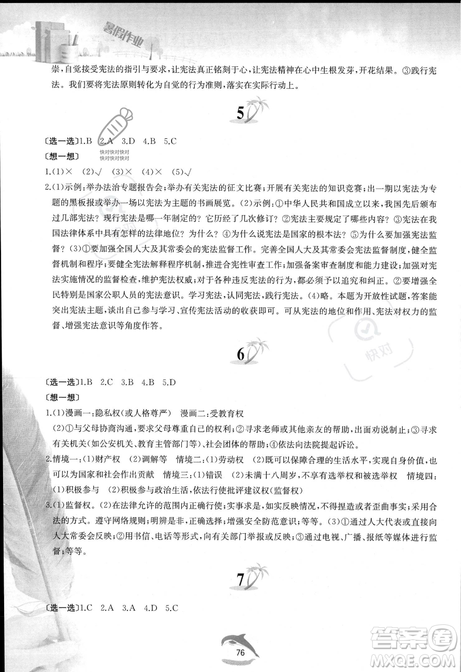 黃山書社2023年暑假作業(yè)八年級(jí)道德與法治人教版答案