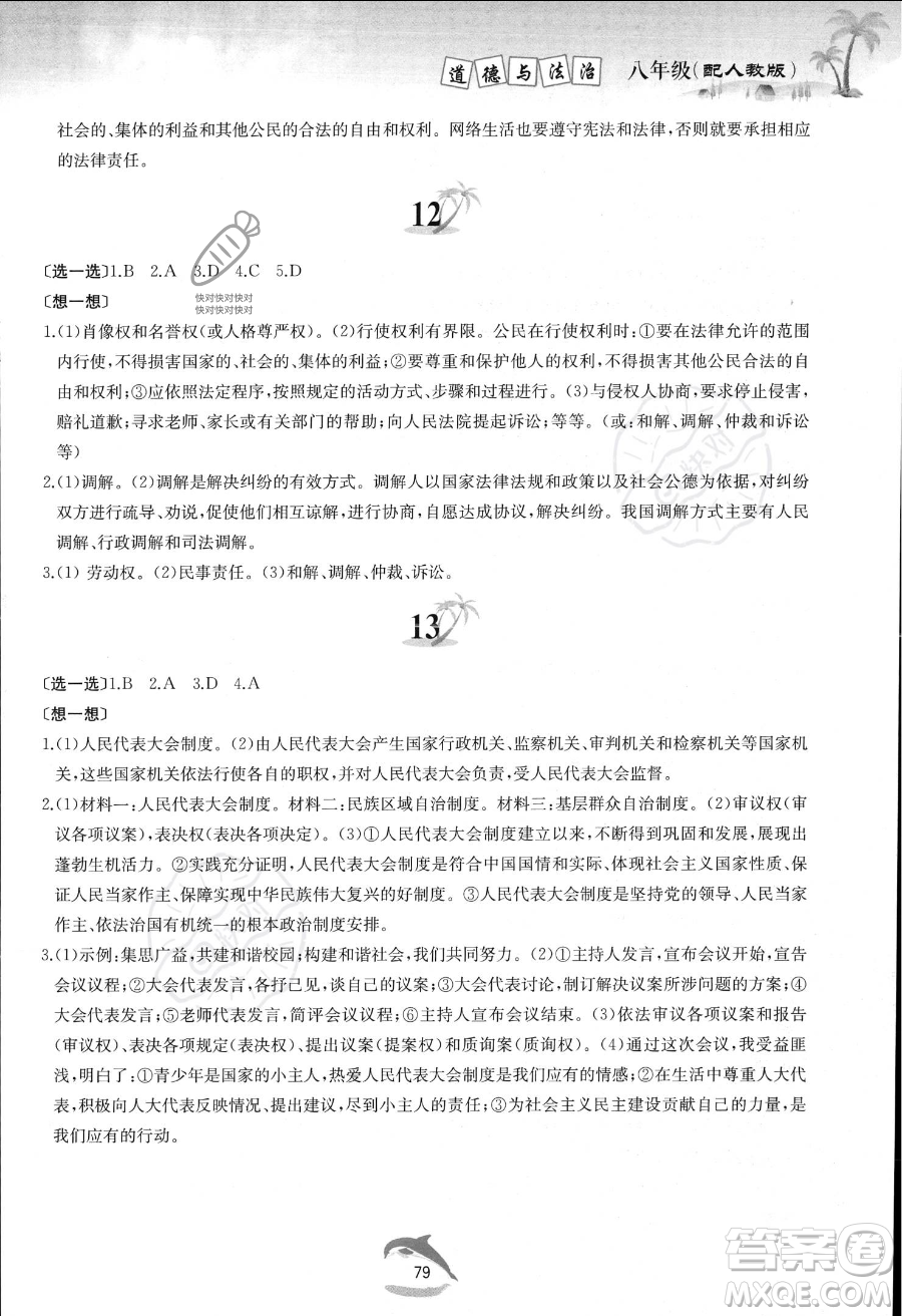 黃山書社2023年暑假作業(yè)八年級(jí)道德與法治人教版答案