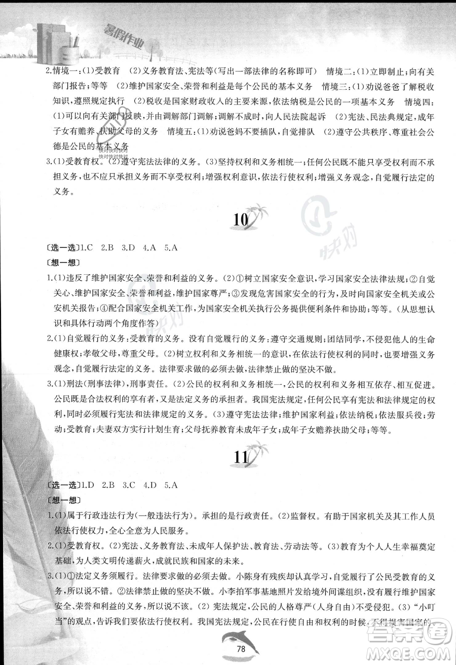 黃山書社2023年暑假作業(yè)八年級(jí)道德與法治人教版答案
