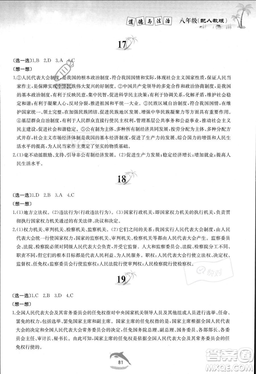 黃山書社2023年暑假作業(yè)八年級(jí)道德與法治人教版答案
