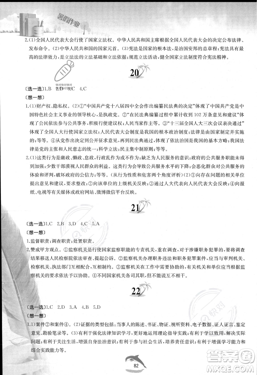 黃山書社2023年暑假作業(yè)八年級(jí)道德與法治人教版答案